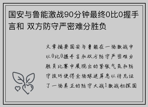 国安与鲁能激战90分钟最终0比0握手言和 双方防守严密难分胜负