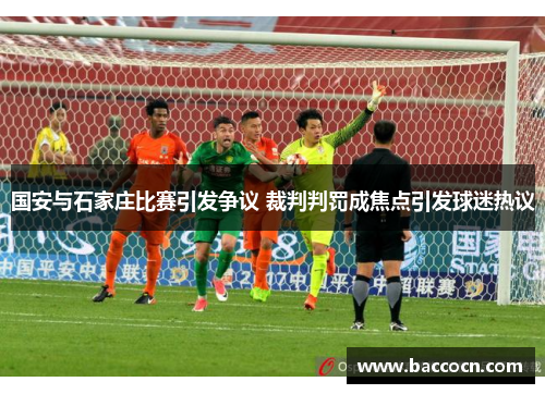 国安与石家庄比赛引发争议 裁判判罚成焦点引发球迷热议