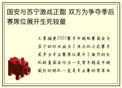 国安与苏宁激战正酣 双方为争夺季后赛席位展开生死较量