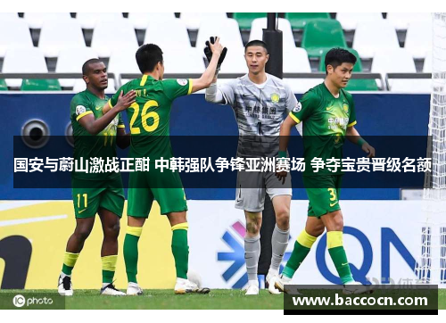 国安与蔚山激战正酣 中韩强队争锋亚洲赛场 争夺宝贵晋级名额