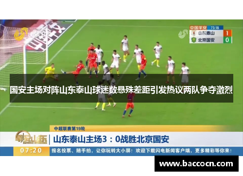 国安主场对阵山东泰山球迷数悬殊差距引发热议两队争夺激烈