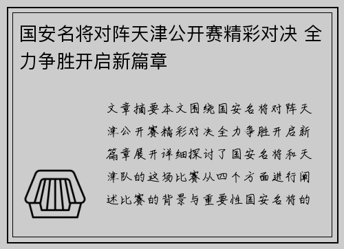 国安名将对阵天津公开赛精彩对决 全力争胜开启新篇章