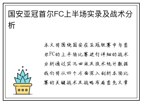 国安亚冠首尔FC上半场实录及战术分析
