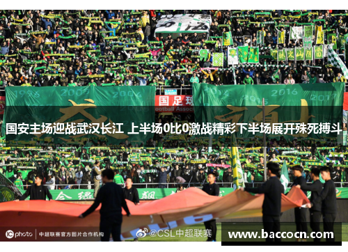国安主场迎战武汉长江 上半场0比0激战精彩下半场展开殊死搏斗