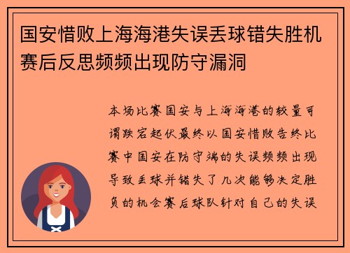 国安惜败上海海港失误丢球错失胜机赛后反思频频出现防守漏洞
