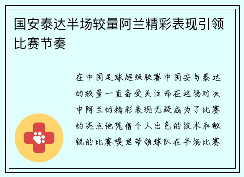 国安泰达半场较量阿兰精彩表现引领比赛节奏