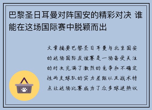 巴黎圣日耳曼对阵国安的精彩对决 谁能在这场国际赛中脱颖而出