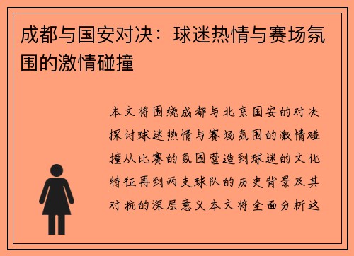成都与国安对决：球迷热情与赛场氛围的激情碰撞