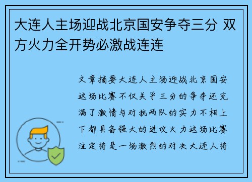 大连人主场迎战北京国安争夺三分 双方火力全开势必激战连连