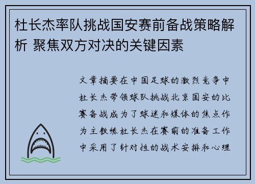 杜长杰率队挑战国安赛前备战策略解析 聚焦双方对决的关键因素