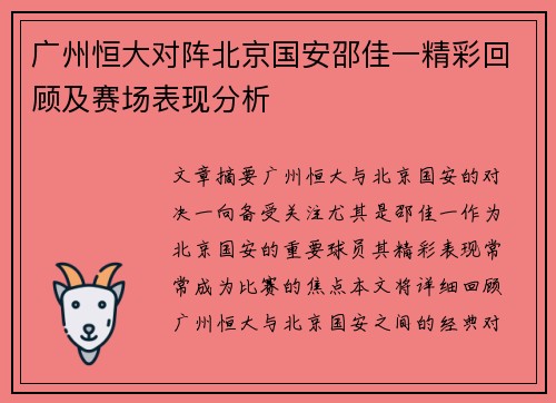广州恒大对阵北京国安邵佳一精彩回顾及赛场表现分析