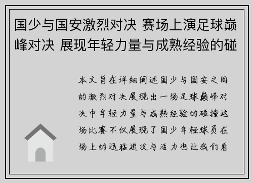 国少与国安激烈对决 赛场上演足球巅峰对决 展现年轻力量与成熟经验的碰撞