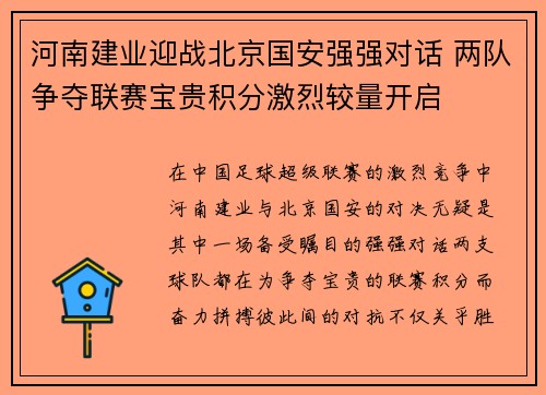 河南建业迎战北京国安强强对话 两队争夺联赛宝贵积分激烈较量开启