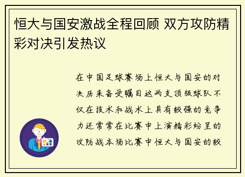 恒大与国安激战全程回顾 双方攻防精彩对决引发热议