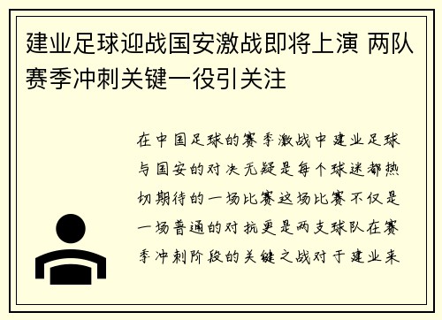 建业足球迎战国安激战即将上演 两队赛季冲刺关键一役引关注