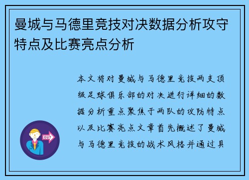 曼城与马德里竞技对决数据分析攻守特点及比赛亮点分析
