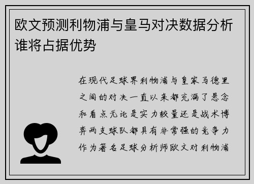 欧文预测利物浦与皇马对决数据分析谁将占据优势