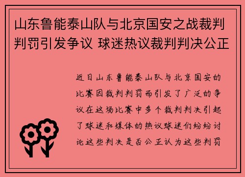 山东鲁能泰山队与北京国安之战裁判判罚引发争议 球迷热议裁判判决公正性