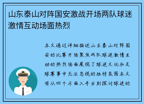 山东泰山对阵国安激战开场两队球迷激情互动场面热烈