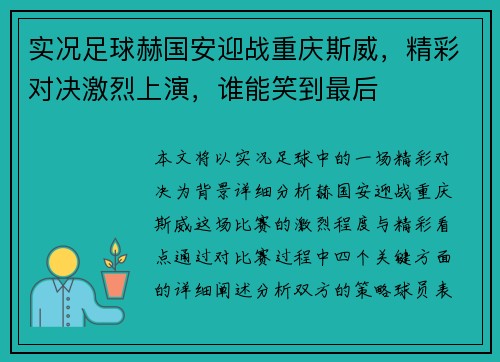 实况足球赫国安迎战重庆斯威，精彩对决激烈上演，谁能笑到最后