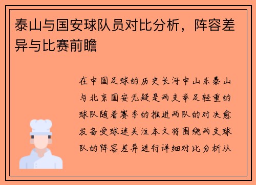 泰山与国安球队员对比分析，阵容差异与比赛前瞻