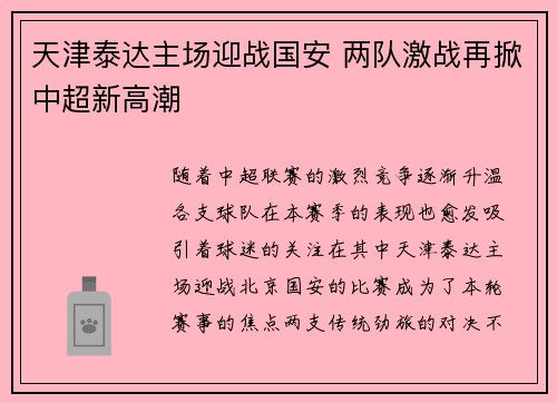天津泰达主场迎战国安 两队激战再掀中超新高潮