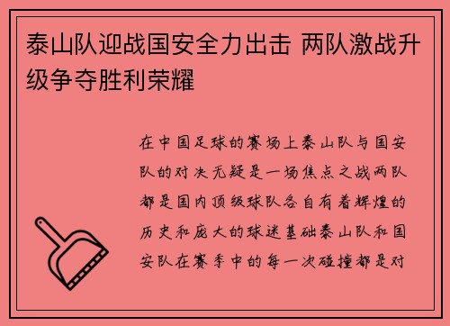 泰山队迎战国安全力出击 两队激战升级争夺胜利荣耀