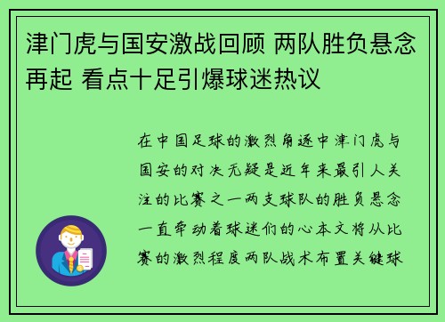 津门虎与国安激战回顾 两队胜负悬念再起 看点十足引爆球迷热议