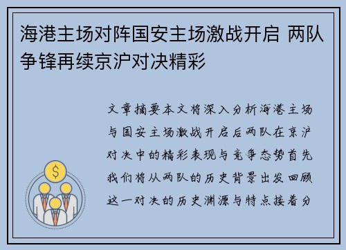 海港主场对阵国安主场激战开启 两队争锋再续京沪对决精彩