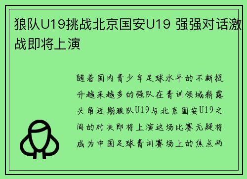 狼队U19挑战北京国安U19 强强对话激战即将上演