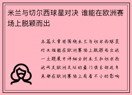 米兰与切尔西球星对决 谁能在欧洲赛场上脱颖而出