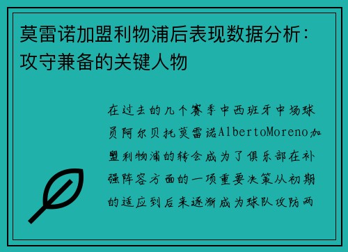 莫雷诺加盟利物浦后表现数据分析：攻守兼备的关键人物