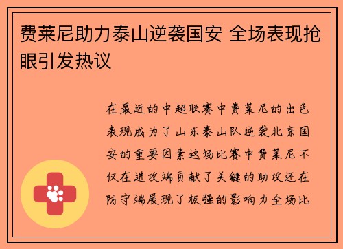 费莱尼助力泰山逆袭国安 全场表现抢眼引发热议