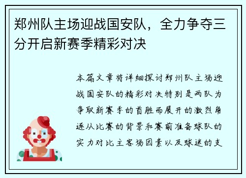 郑州队主场迎战国安队，全力争夺三分开启新赛季精彩对决