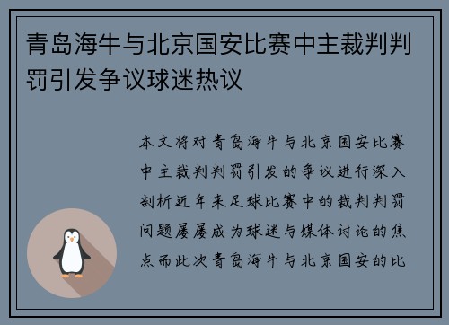 青岛海牛与北京国安比赛中主裁判判罚引发争议球迷热议