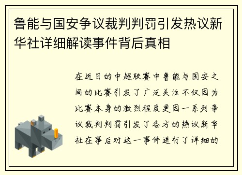 鲁能与国安争议裁判判罚引发热议新华社详细解读事件背后真相