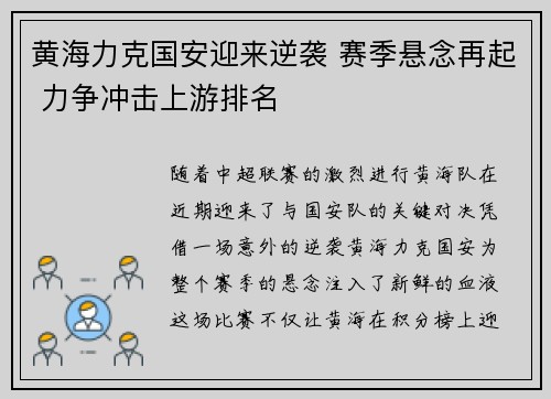 黄海力克国安迎来逆袭 赛季悬念再起 力争冲击上游排名