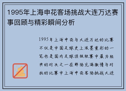 1995年上海申花客场挑战大连万达赛事回顾与精彩瞬间分析
