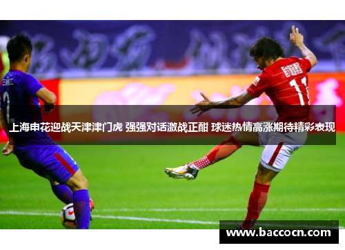 上海申花迎战天津津门虎 强强对话激战正酣 球迷热情高涨期待精彩表现