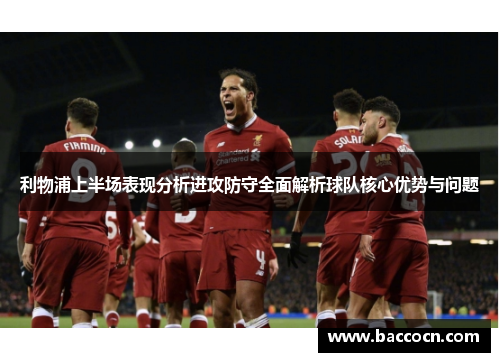 利物浦上半场表现分析进攻防守全面解析球队核心优势与问题
