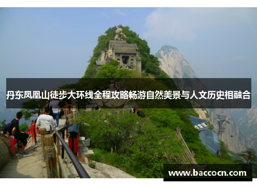 丹东凤凰山徒步大环线全程攻略畅游自然美景与人文历史相融合