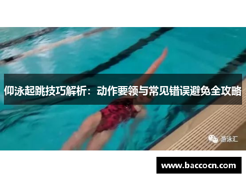 仰泳起跳技巧解析：动作要领与常见错误避免全攻略