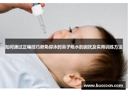 如何通过正确技巧避免仰泳时鼻子呛水的困扰及实用训练方法