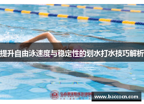 提升自由泳速度与稳定性的划水打水技巧解析