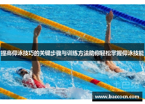 提高仰泳技巧的关键步骤与训练方法助你轻松掌握仰泳技能