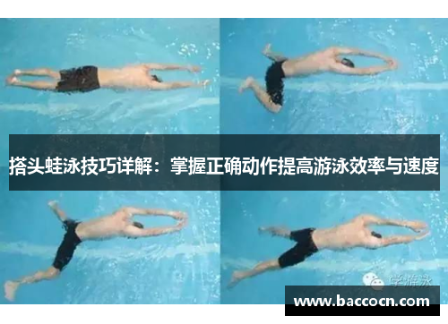 搭头蛙泳技巧详解：掌握正确动作提高游泳效率与速度