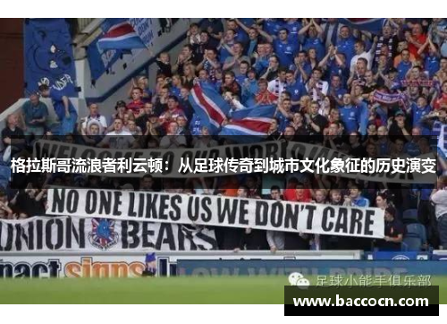 格拉斯哥流浪者利云顿：从足球传奇到城市文化象征的历史演变