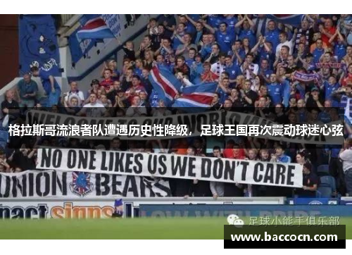 格拉斯哥流浪者队遭遇历史性降级，足球王国再次震动球迷心弦