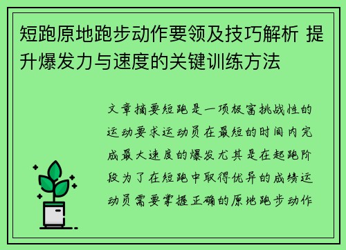短跑原地跑步动作要领及技巧解析 提升爆发力与速度的关键训练方法