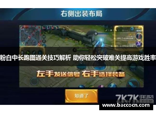 粉白中长跑图通关技巧解析 助你轻松突破难关提高游戏胜率
